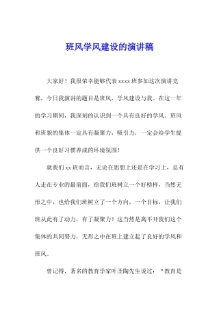 班风学风建设的演讲稿