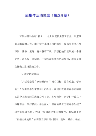 班集体活动总结