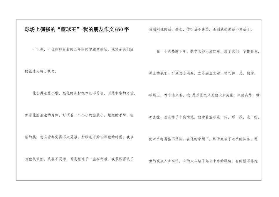 球场上倔强的“篮球王”-我的朋友作文650字-_第1页