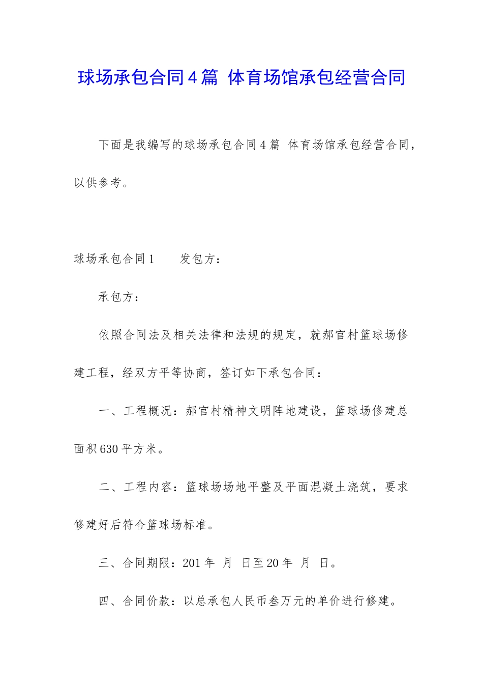 球场承包合同4篇-体育场馆承包经营合同_第1页