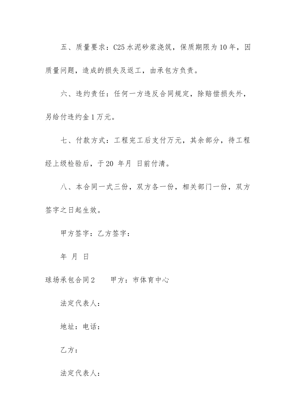 球场承包合同4篇-体育场馆承包经营合同_第2页
