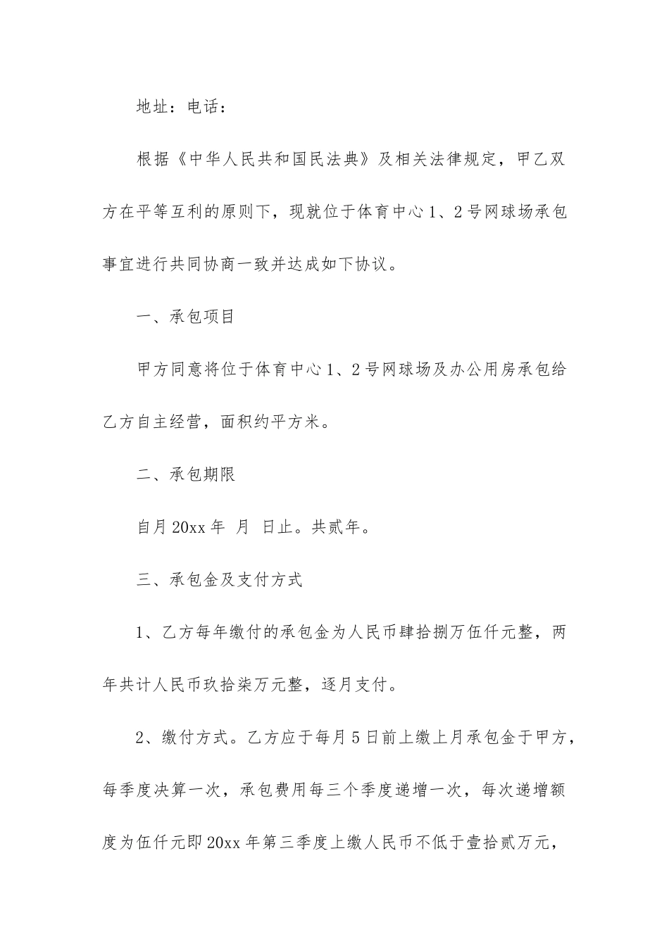 球场承包合同4篇-体育场馆承包经营合同_第3页