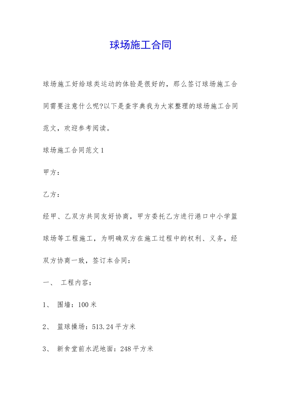 球场施工合同-_第1页