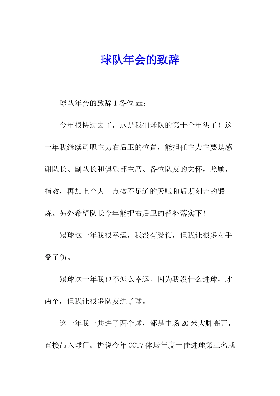 球队年会的致辞_第1页