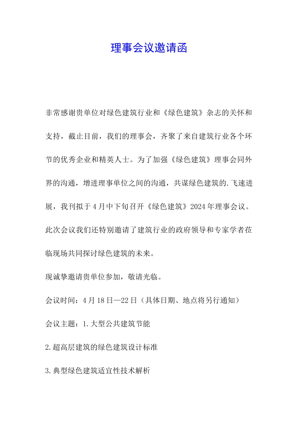 理事会议邀请函_第1页