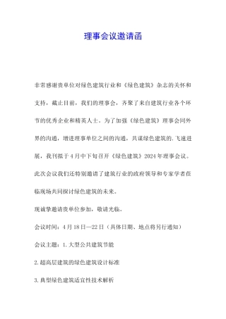 理事会议邀请函