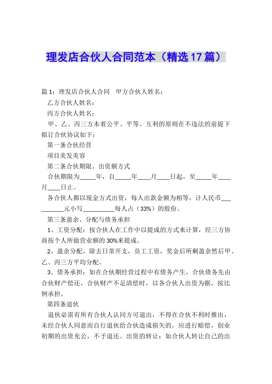 理发店合伙人合同范本_第1页