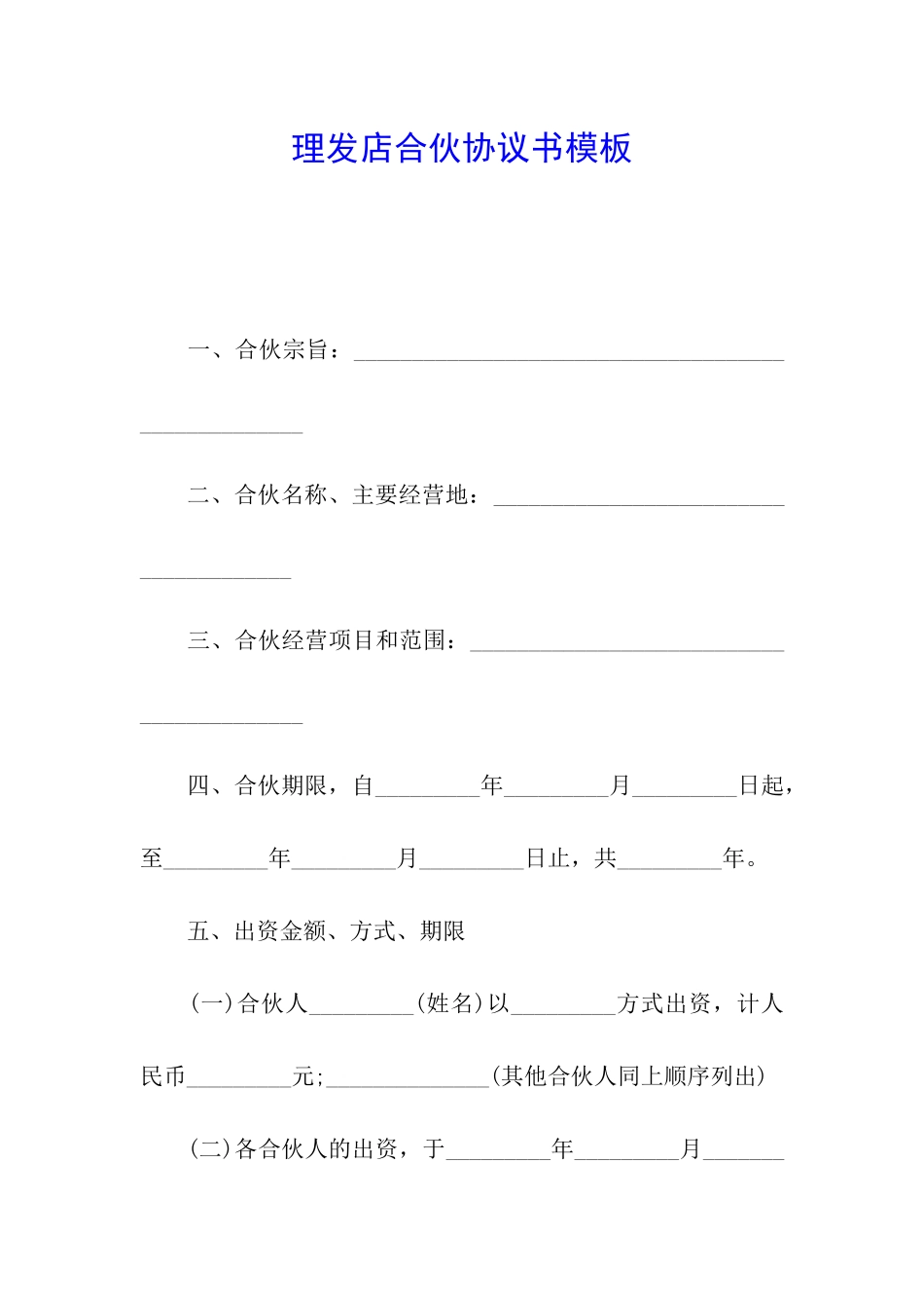 理发店合伙协议书模板_第1页