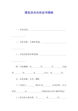 理发店合伙协议书模板