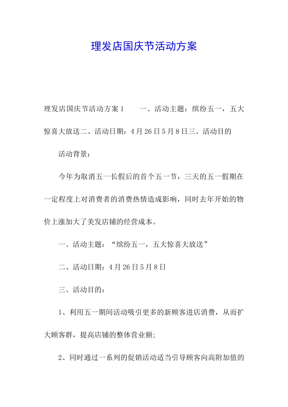 理发店国庆节活动方案_第1页