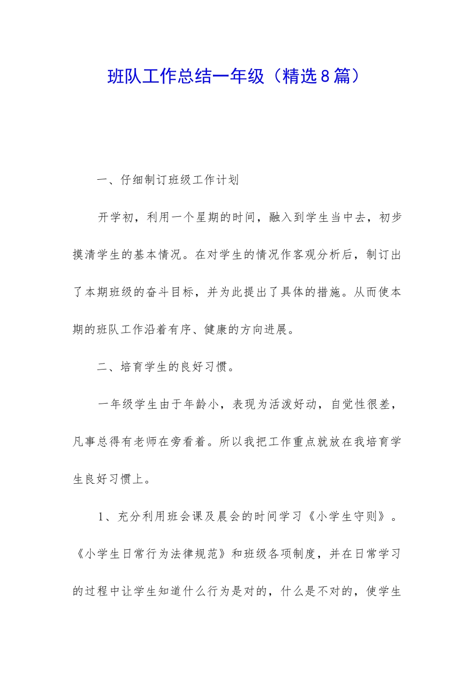 班队工作总结一年级_第1页