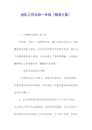 班队工作总结一年级