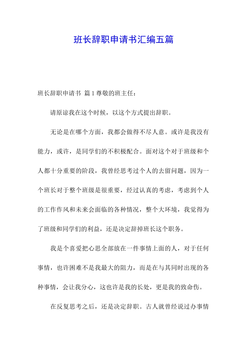 班长辞职申请书汇编五篇_第1页