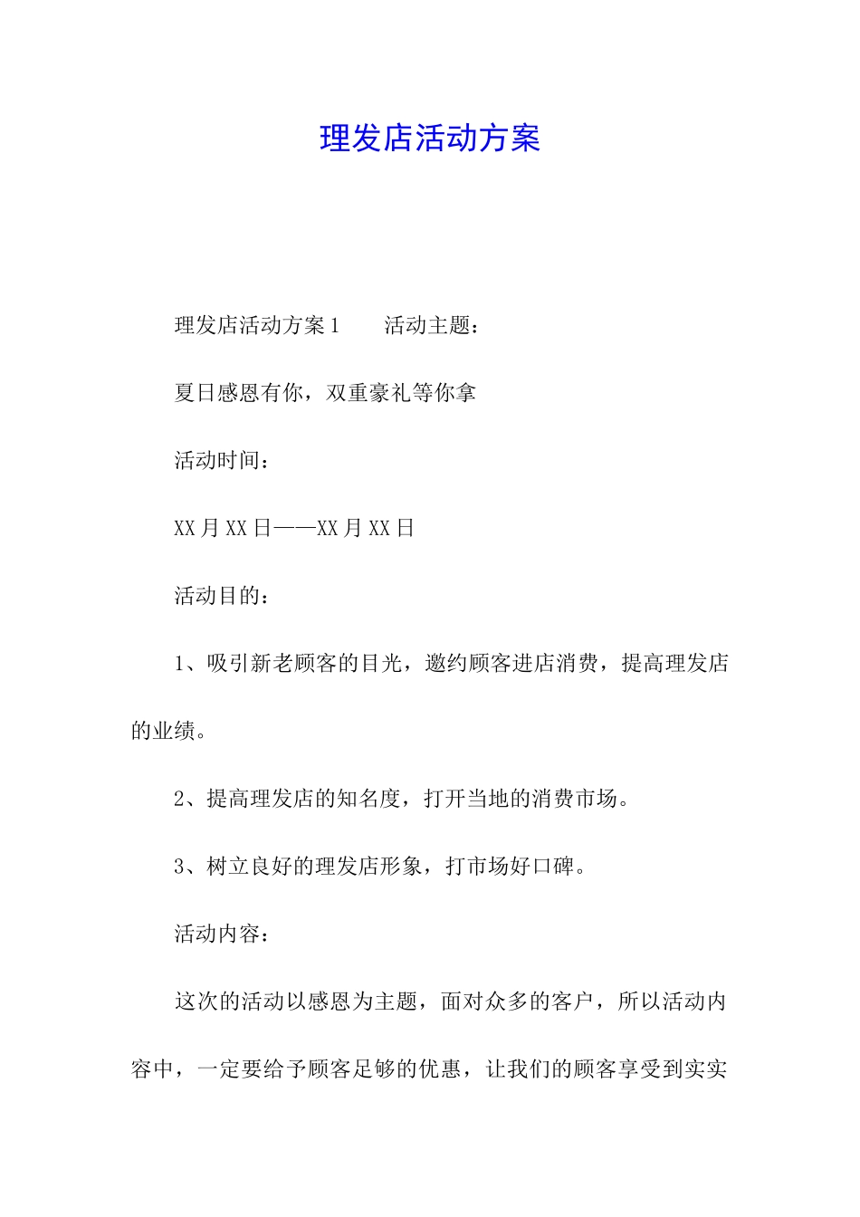 理发店活动方案_第1页