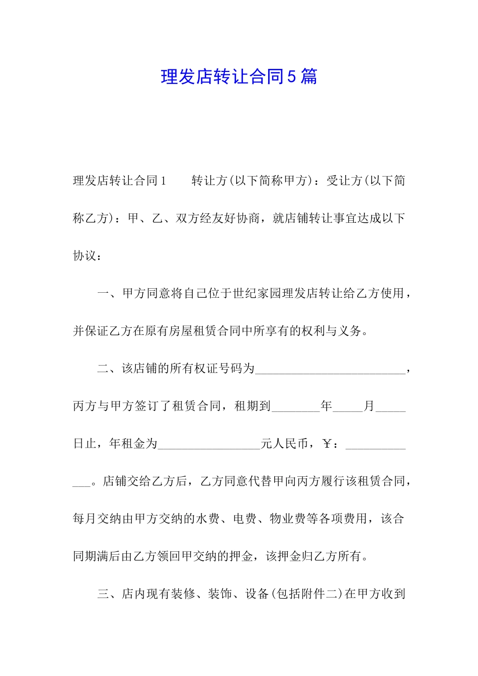 理发店转让合同5篇_第1页