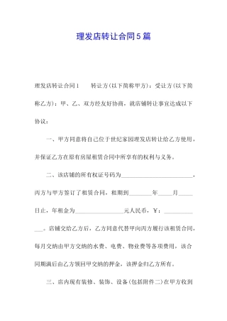 理发店转让合同5篇