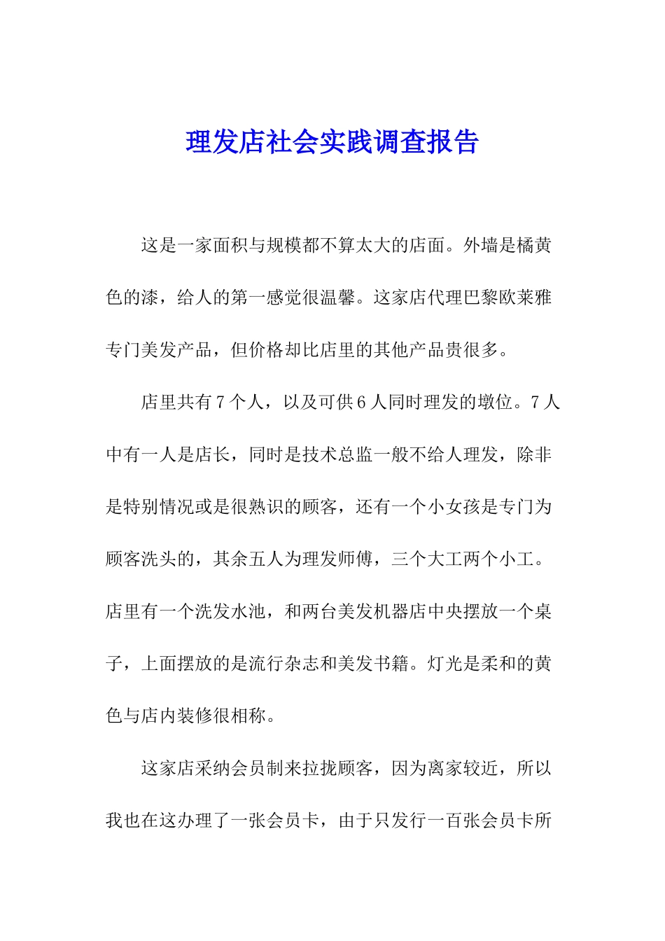 理发店社会实践调查报告_第1页