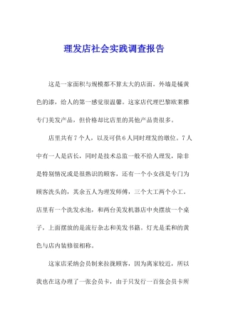 理发店社会实践调查报告