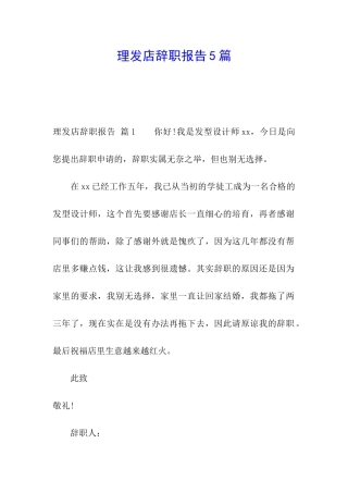 理发店辞职报告5篇