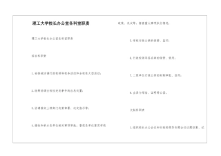 理工大学校长办公室各科室职责--