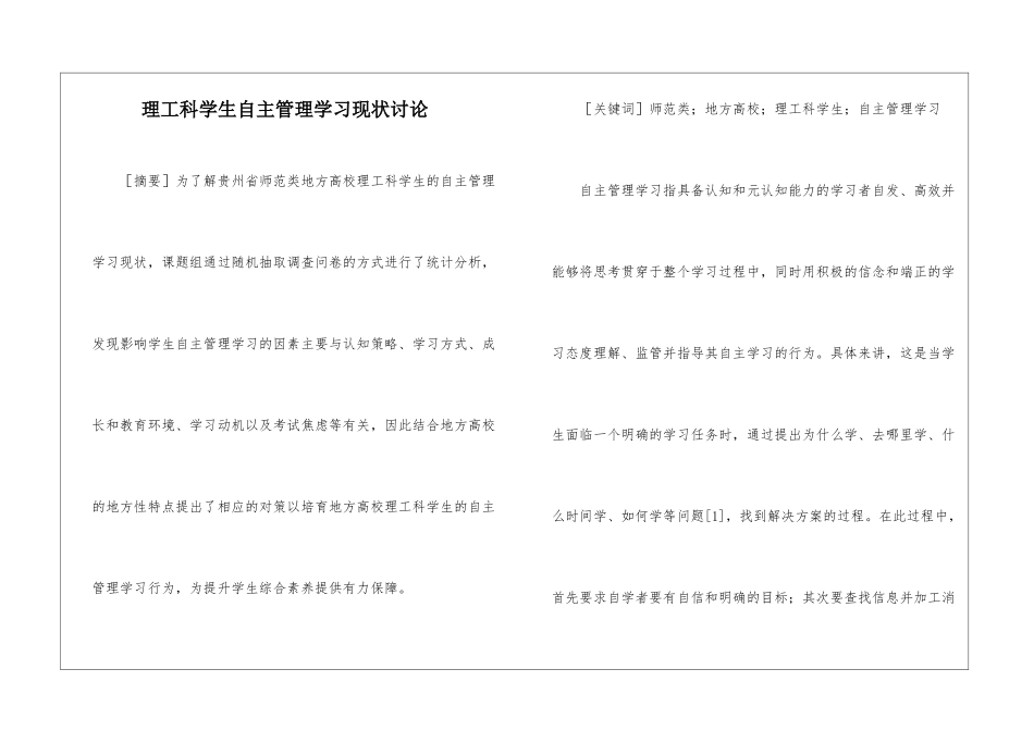 理工科学生自主管理学习现状研究_第1页