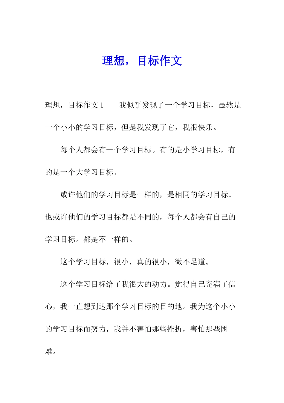 理想-目标作文_第1页