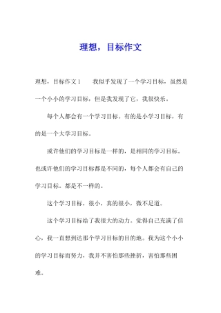理想-目标作文