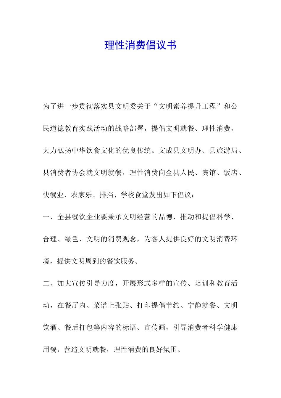 理性消费倡议书_第1页