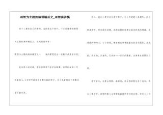 理想为主题的演讲稿范文-理想演讲稿