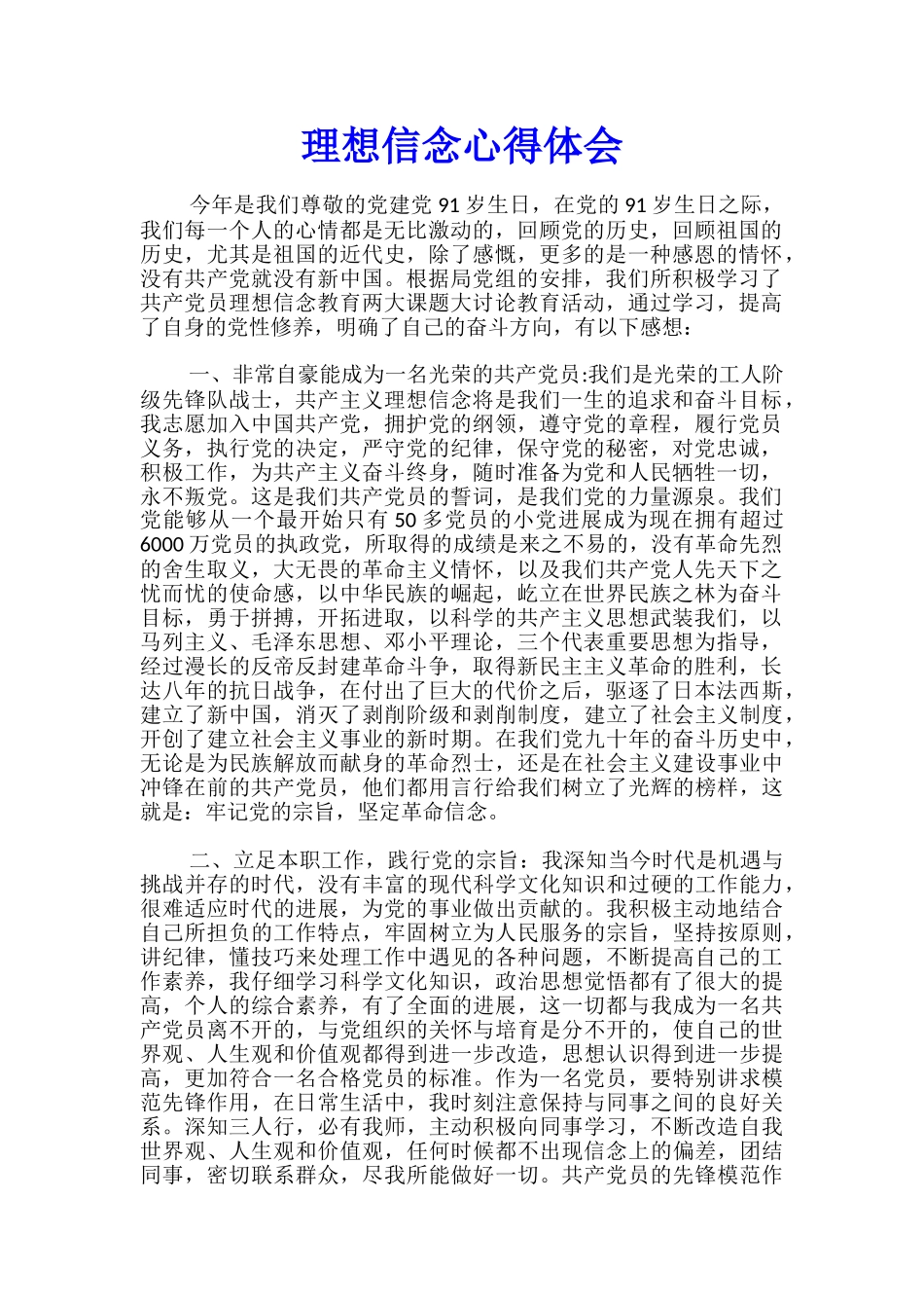 理想信念心得体会_第1页