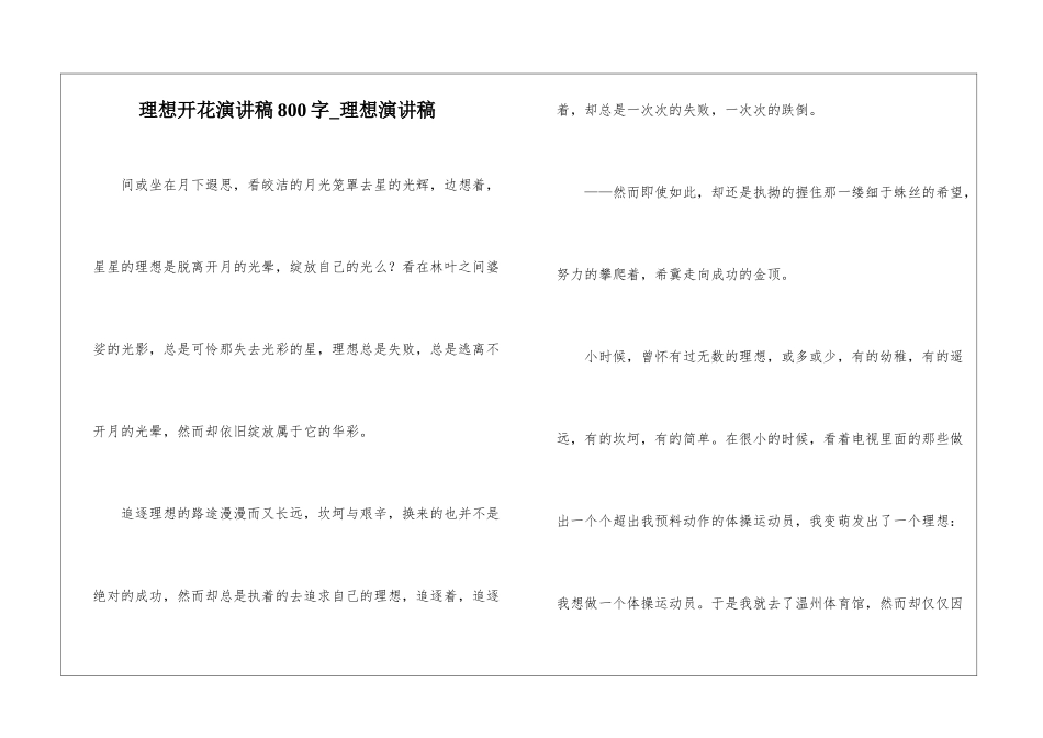 理想开花演讲稿800字-理想演讲稿_第1页