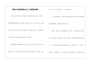 理想开花演讲稿800字-理想演讲稿