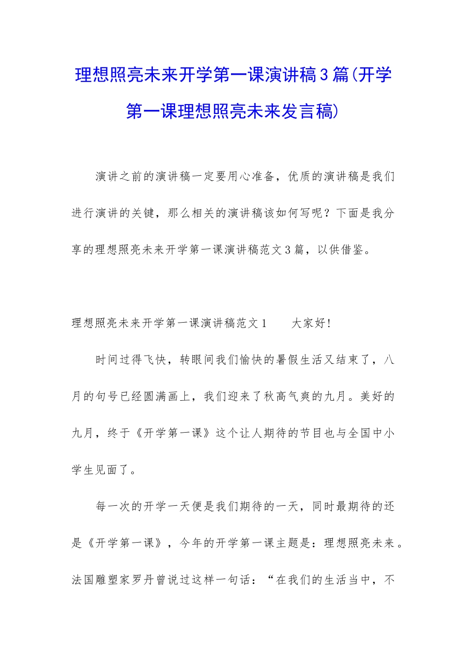 理想照亮未来开学第一课演讲稿3篇_第1页