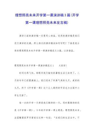 理想照亮未来开学第一课演讲稿3篇