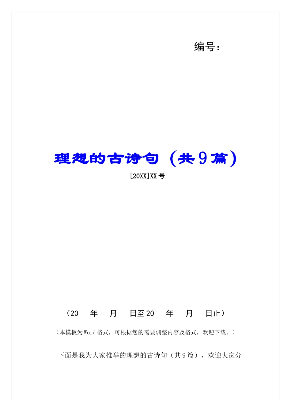 理想的古诗句-_第1页