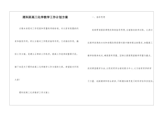 理科班高三化学教学工作计划方案