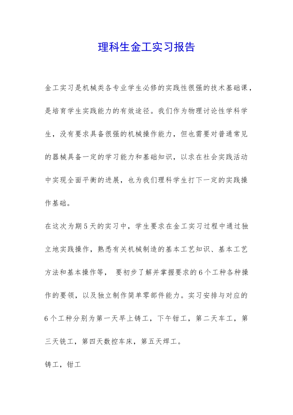 理科生金工实习报告-_第1页