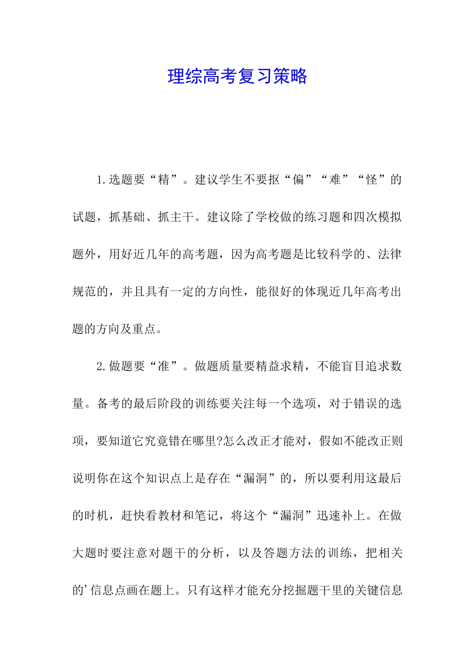 理综高考复习策略_第1页