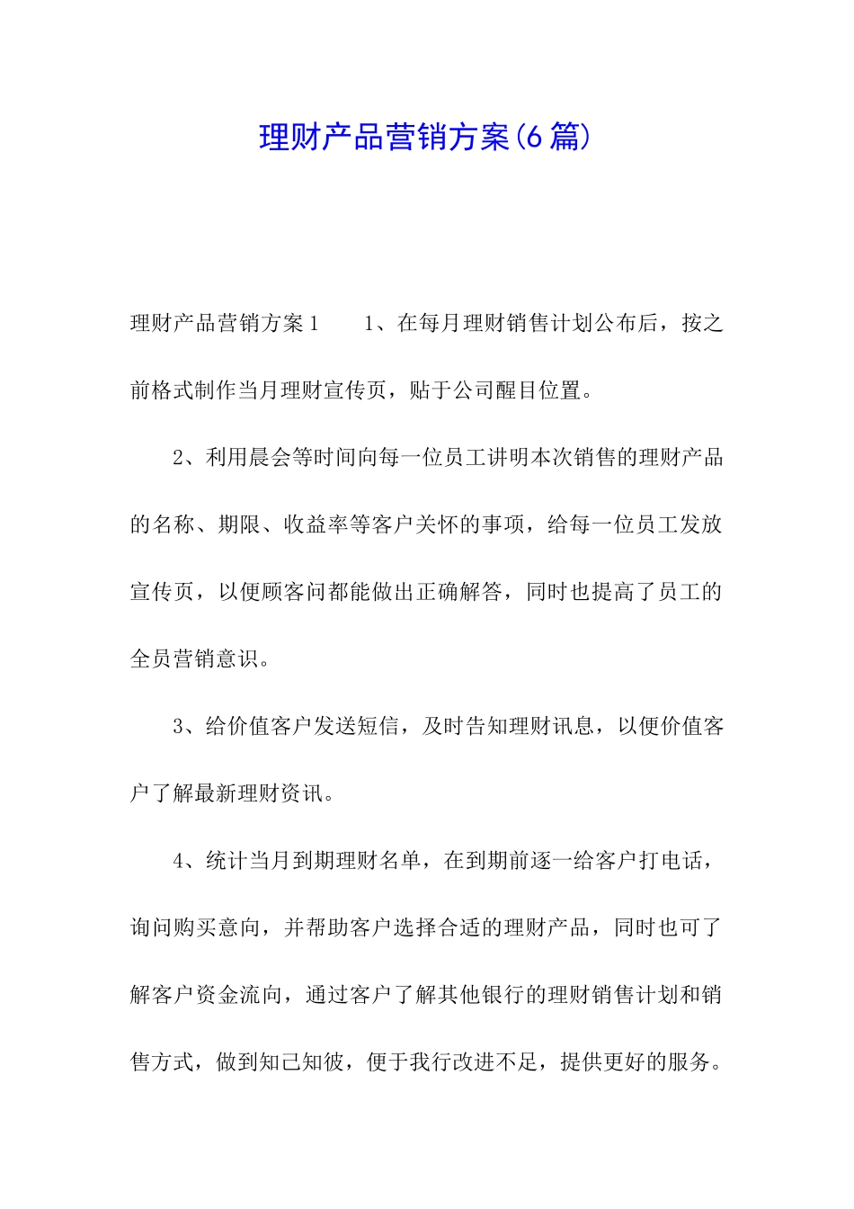 理财产品营销方案(6篇)_第1页