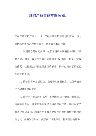 理财产品营销方案(6篇)
