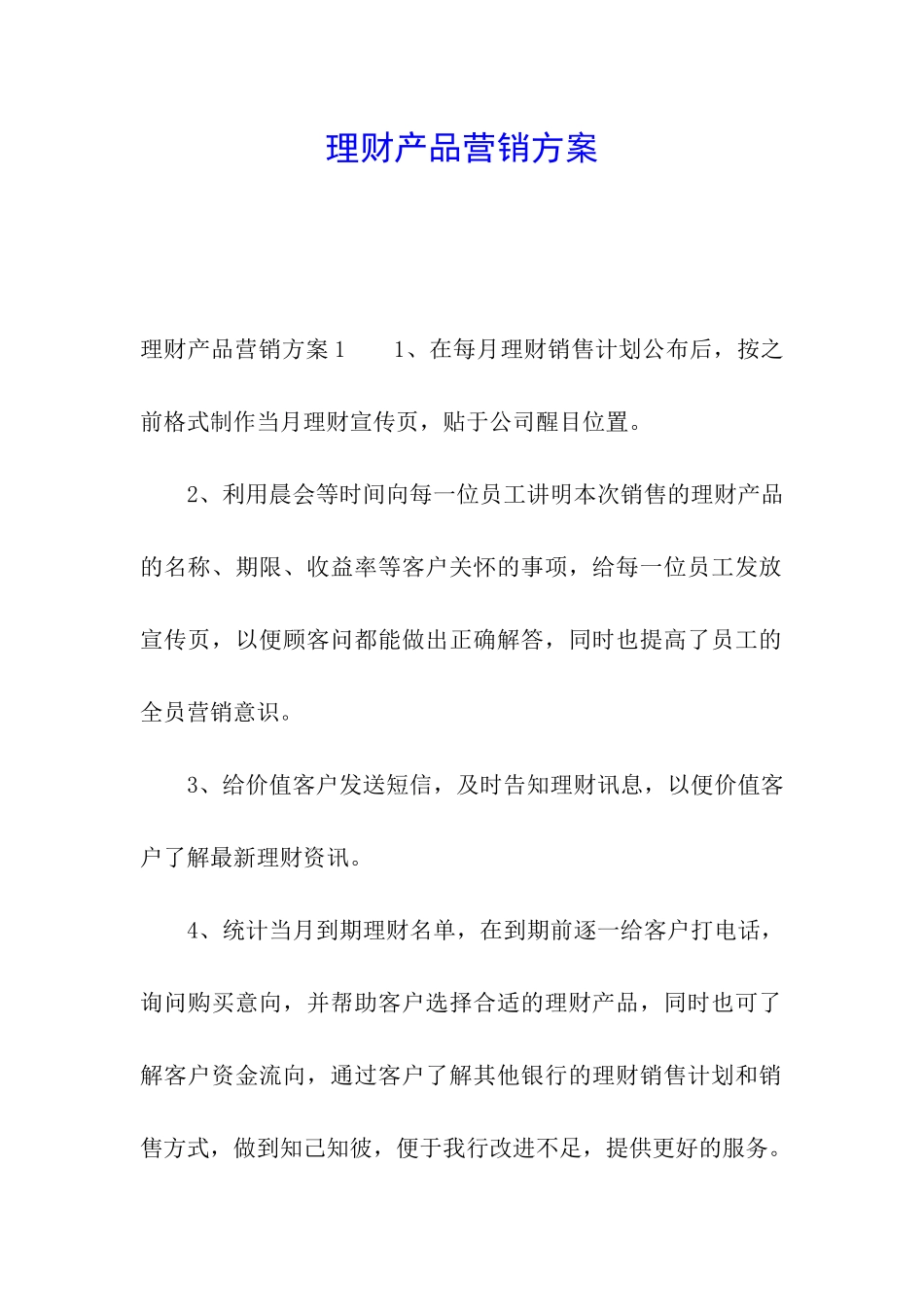 理财产品营销方案_第1页