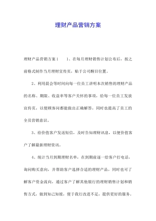 理财产品营销方案
