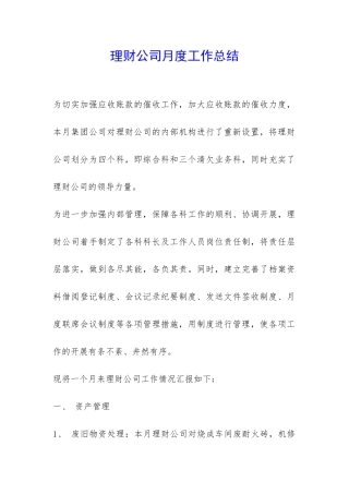 理财公司月度工作总结-