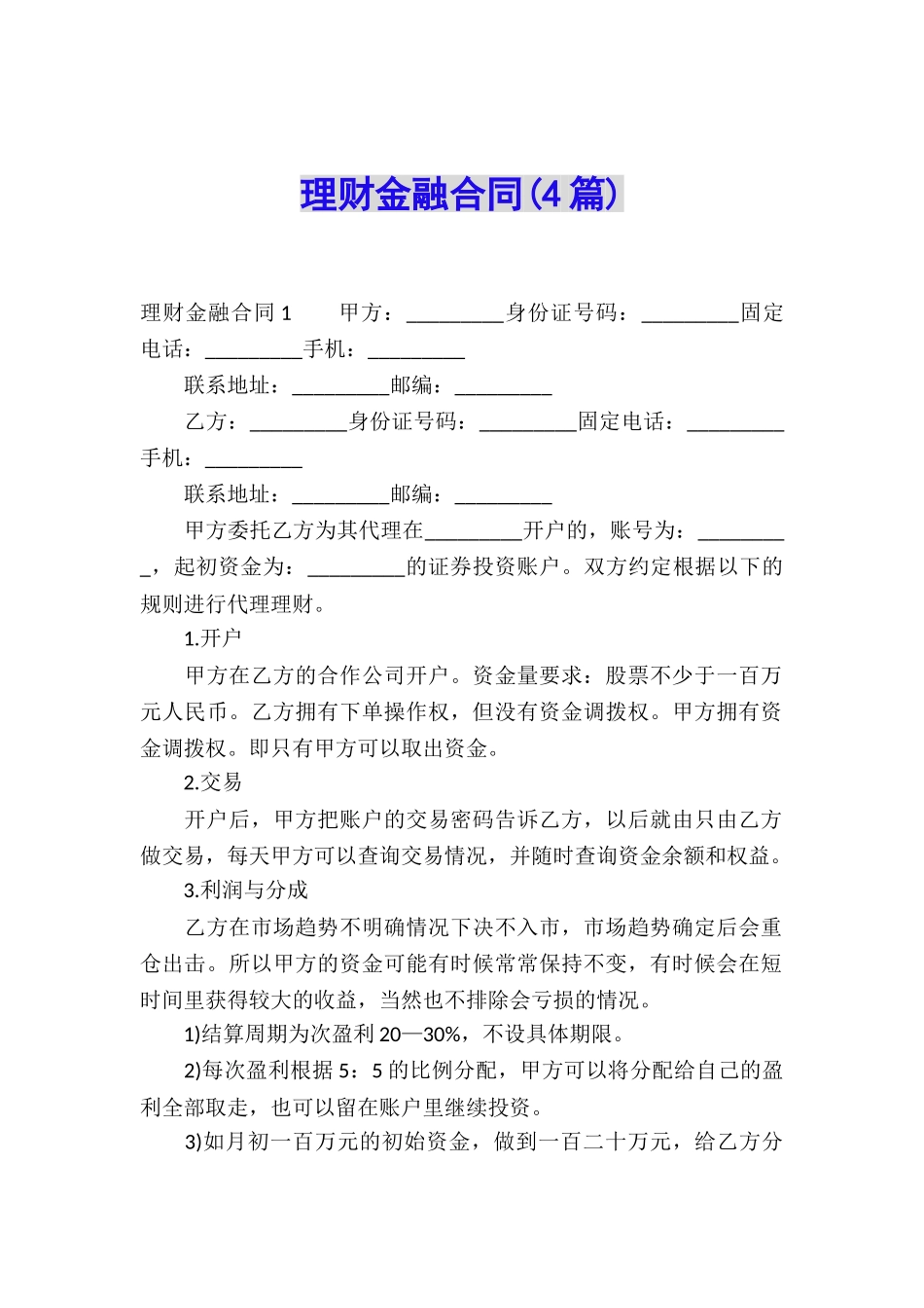 理财金融合同_第1页