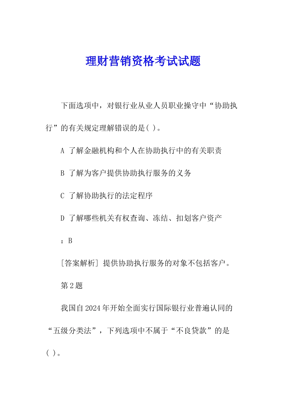 理财营销资格考试试题_第1页