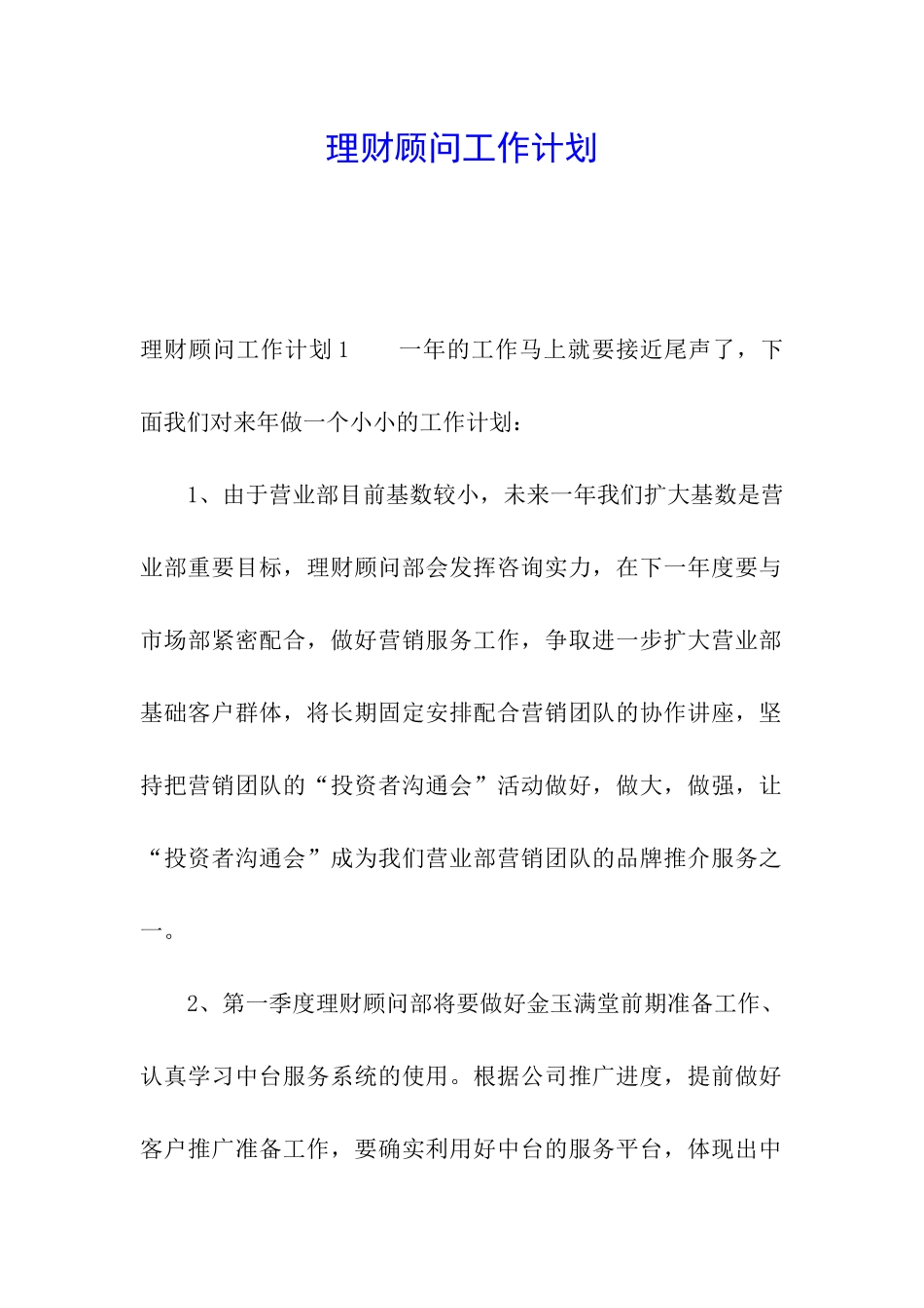 理财顾问工作计划_第1页