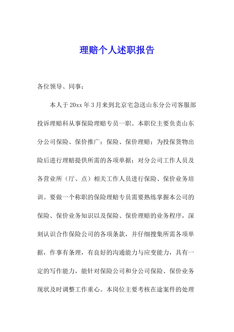 理赔个人述职报告_第1页