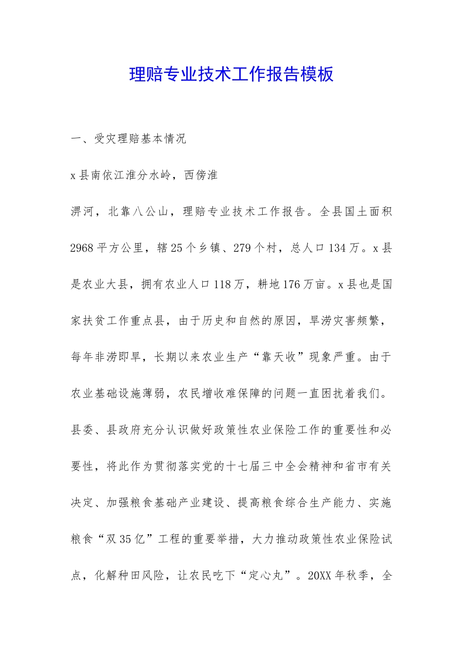 理赔专业技术工作报告模板-_第1页