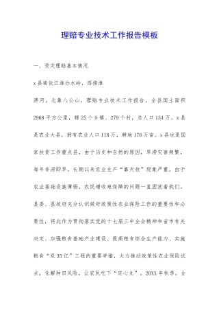 理赔专业技术工作报告模板-