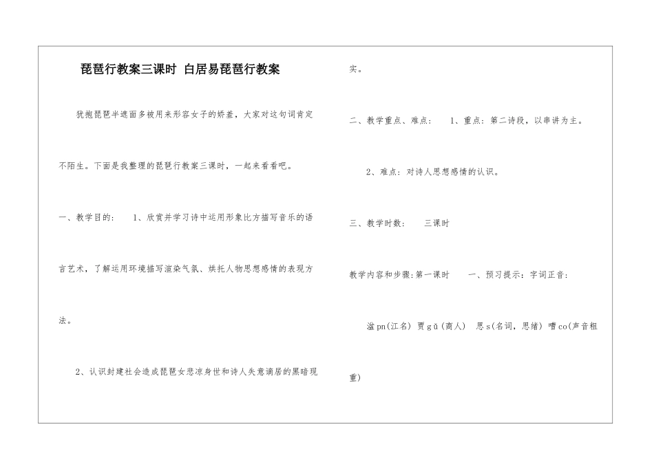 琵琶行教案三课时-白居易琵琶行教案-_第1页